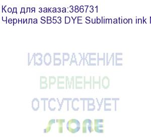 купить чернила sb53 dye sublimation ink magenta 2l