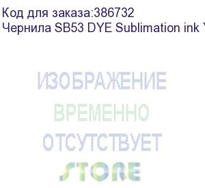 купить чернила sb53 dye sublimation ink yellow 2l