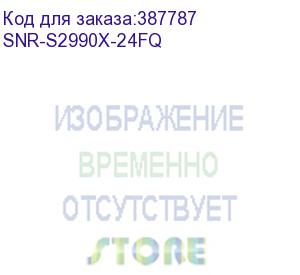 купить управляемый коммутатор уровня 2, 24 x 1/10gbe sfp+, 2 x 40g qsfp+ (snr-s2990x-24fq)