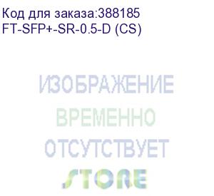 купить ft-sfp+-sr-0.5-d трансивер 10g, sfp+, lc mmf sr 500m, 850nm laser, (прошивка cisco) oem (аналог afbr-710smz) (fibertrade) ft-sfp+-sr-0.5-d (cs)