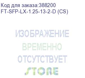 купить ft-sfp-lx-1,25-13-2-d трансивер 1g, sfp, lc smf 2km lx, 1310nm fp laser, сделано в россии (реестр минпромторга) (прошивка cisco) oem (fibertrade) ft-sfp-lx-1.25-13-2-d (cs)