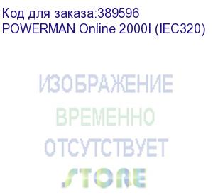 купить ups powerman online 2000, lcd, double conversion, 2000va, 1800w, 8 pcs iec320 c13 with redundant power supply, usb, rs232, snmp slot, epo connector, battery 12v 9ah 4 pcs, 1 cable c13/c14, 191 x 337 x 460 mm., 19.64 kg. powerman online 2000i (iec320)