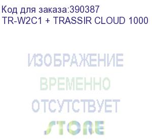 купить камера видеонаблюдения ip trassir tr-w2c1 + trassir cloud 1000 2.8-2.8мм цв. (tr-w2c1 + trassir cloud 1000)