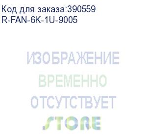 купить модуль вентиляторный rem (r-fan-6k-1u-9005) 6 вент. с контроллером черный (упак.:1шт) rem