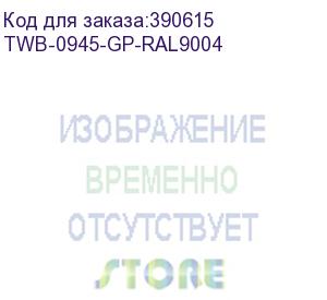 купить шкаф коммутационный hyperline (twb-0945-gp-ral9004) напольный 9u 600x450мм пер.дв.стекл 2 бок.пан. 60кг черный ip20 сталь hyperline