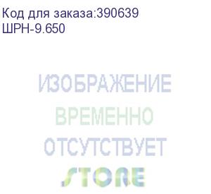 купить шкаф коммутационный цмо (шрн-9.650) настенный 9u 600x650мм пер.дв.стекл несъемн.бок.пан. 100кг серый 605мм 21.1кг 180град. 499мм