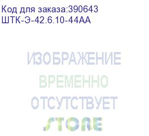 купить шкаф коммутационный цмо (штк-э-42.6.10-44аа) напольный 42u 600x1000мм пер.дв.перфор. задн.дв.перфор. 2 бок.пан. направл.под закл.гайки 710кг серый 915мм 95кг 180град. 1987мм ip20 сталь