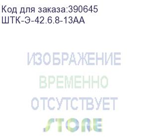 купить шкаф коммутационный цмо (штк-э-42.6.8-13аа) напольный 42u 600x800мм пер.дв.стекл металл 2 бок.пан. 710кг серый 715мм 87кг 180град. 1987мм ip20