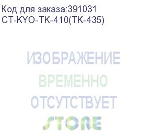 купить тонер-картридж для kyocera km-1620/1635/1650/2020/2035/2050/taskalfa 180/181/220/221 tk-410/tk-435 15k (elp imaging®) (ct-kyo-tk-410(tk-435))