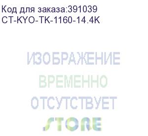 купить тонер-картридж для kyocera p2040dn/dw tk-1160 увеличеной емкости 14.4k elp imaging® (ct-kyo-tk-1160-14.4k)