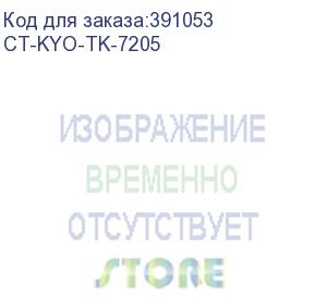 купить тонер-картридж для kyocera taskalfa 3510i tk-7205 35k (elp imaging®) (ct-kyo-tk-7205)
