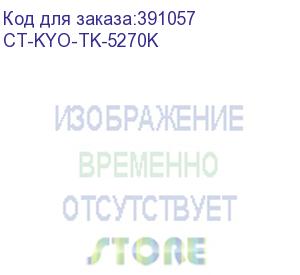 купить тонер-картридж для kyocera ecosys m6230cidn/m6630cidn/p6230cdn tk-5270k black 8k (elp imaging®) (ct-kyo-tk-5270k)