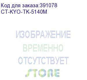 купить тонер-картридж для kyocera ecosys p6130cdn/m6030cdn/6530cdn tk-5140m magenta 5k (elp imaging®) (ct-kyo-tk-5140m)