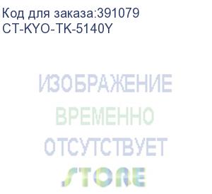 купить тонер-картридж для kyocera ecosys p6130cdn/m6030cdn/6530cdn tk-5140y yellow 5k (elp imaging®) (ct-kyo-tk-5140y)