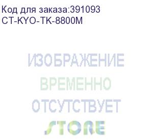 купить тонер-картридж для kyocera ecosys p8060cdn tk-8800m magenta 20k (elp imaging®) (ct-kyo-tk-8800m)