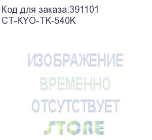 купить тонер-картридж для kyocera fs-c5100dn tk-540k black 5k (elp imaging®) (ct-kyo-tk-540k) elp-картриджи