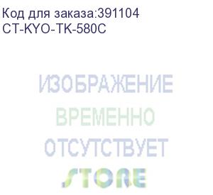 купить тонер-картридж для kyocera fs-c5150dn/p6021cdn tk-580c cyan 2.8k (elp imaging®) (ct-kyo-tk-580c)