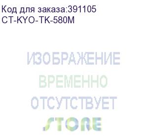 купить тонер-картридж для kyocera fs-c5150dn/p6021cdn tk-580m magenta 2.8k (elp imaging®) (ct-kyo-tk-580m)