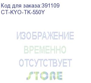 купить тонер-картридж для kyocera fs-c5200dn tk-550y yellow 6k (elp imaging®) (ct-kyo-tk-550y) elp-картриджи