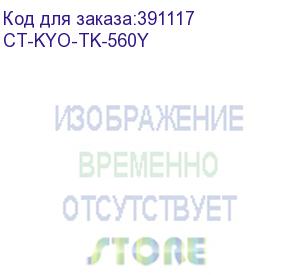 купить тонер-картридж для kyocera fs-c5300dn/c5350dn/p6030cdn tk-560y yellow 10k (elp imaging®) (ct-kyo-tk-560y)