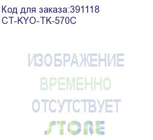 купить тонер-картридж для kyocera fs-c5400dn/p7035cdn tk-570c cyan 12k (elp imaging®) (ct-kyo-tk-570c)