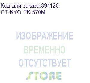 купить тонер-картридж для kyocera fs-c5400dn/p7035cdn tk-570m magenta 12k (elp imaging®) (ct-kyo-tk-570m)