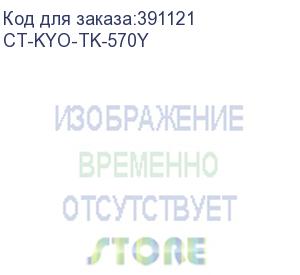 купить тонер-картридж для kyocera fs-c5400dn/p7035cdn tk-570y yellow 12k (elp imaging®) (ct-kyo-tk-570y)