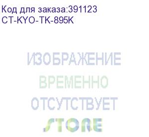 купить тонер-картридж для kyocera fs-c8020mfp/c8025mfp/c8520mfp/c8525mfp tk-895k black 12k (elp imaging®) (ct-kyo-tk-895k)