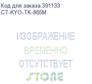 купить тонер-картридж для kyocera taskalfa 250ci/300ci tk-865m magenta 12k (elp imaging®) (ct-kyo-tk-865m) elp-картриджи