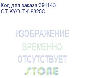 купить тонер-картридж для kyocera taskalfa 2551ci tk-8325c cyan 12k (elp imaging®) (ct-kyo-tk-8325c)