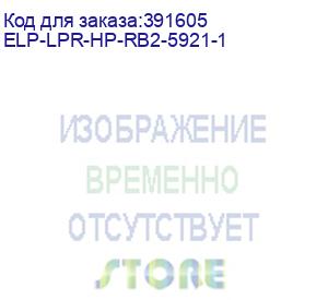купить вал резиновый нр lj 9000/9040/9050 (rb2-5921) elp (elp-lpr-hp-rb2-5921-1) прочее