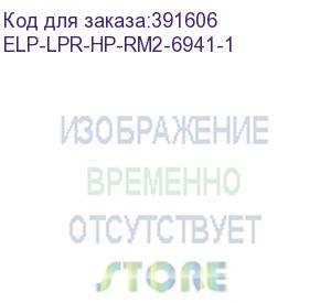 купить вал резиновый нр lj m15/m28/m101/m102/m104/m106/m107/m129/m130/m131/m132/m133/m134/m137/m203/m227/m230 (rm2-6941) elp (elp-lpr-hp-rm2-6941-1) прочее