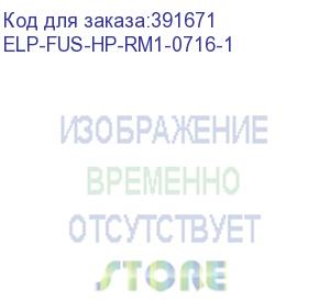 купить печь в сборе hp lj 1300/1150 (rm1-0561/rm1-0536/rm1-0716) ref elp (elp-fus-hp-rm1-0716-1) прочее