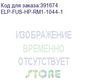 купить печь в сборе hp lj 4345/m4345 (rm1-1044/cb425-69003/cb425-60003) com elp (elp-fus-hp-rm1-1044-1) прочее