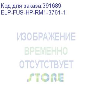 купить печь в сборе hp lj p3005/m3027/m3035 (rm1-3761/rm1-3741/5851-3997) ref elp (elp-fus-hp-rm1-3761-1) прочее