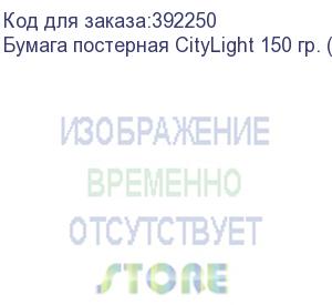 купить бумага постерная citylight 150 гр. (art.1320) рул. 1,29х100м 150 гр., сольвент, uv, латекс; 19,35 кг