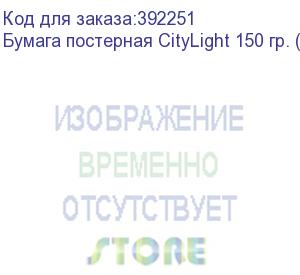 купить бумага постерная citylight 150 гр. (art.1320), рул. 1,60х100м., сольвент, uv, латекс, 24 кг.