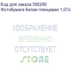 купить фотобумага белая глянцевая 1,07х30 м., 220 г/м2