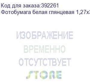 купить фотобумага белая глянцевая 1,27х30 м., 220 г/м2