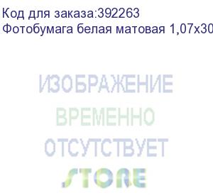 купить фотобумага белая матовая 1,07х30 м., 220 г/м2