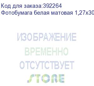 купить фотобумага белая матовая 1,27х30 м., 220 г/м2