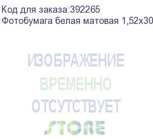 купить фотобумага белая матовая 1,52х30 м., 220 г/м2