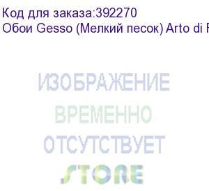 купить обои gesso (мелкий песок) arto di fresco vinyl с флизелин основой, 1,07х50м.