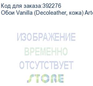 купить обои vanilla (decoleather, кожа) arto di fresco vinyl с флизелин основой, 1,07х50м.