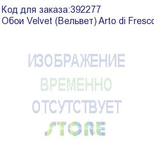 купить обои velvet (вельвет) arto di fresco vinyl с флизелин основой, 1,07х50м.