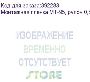 купить монтажная пленка mt-95, рулон 0,5 x 50 м. без подложки