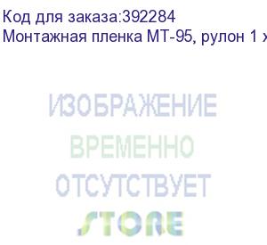 купить монтажная пленка mt-95, рулон 1 x 50 м. пленка без подложки