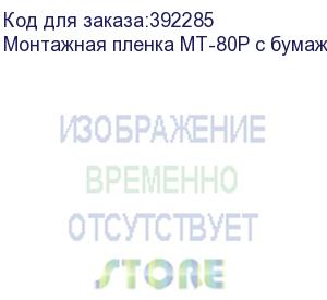 купить монтажная пленка мт-80р с бумажной подложкой, рулон 1 х 50м