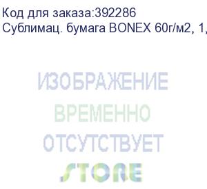 купить сублимац. бумага bonex 60г/м2, 1,62х230м