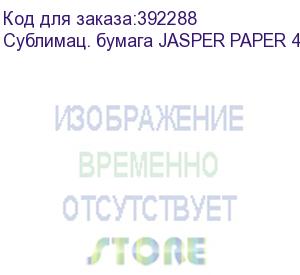 купить сублимац. бумага jasper paper 45г/м2, 1,62х200м